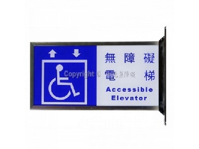 無障礙電梯雙面立