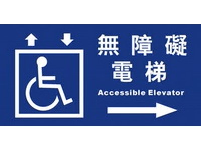無障礙電梯15×30cm