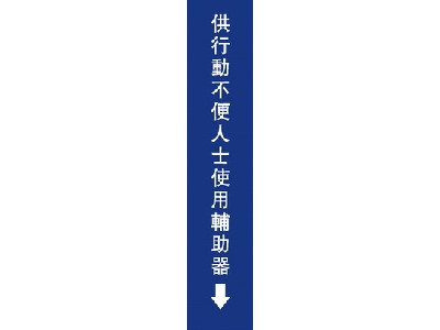 無障礙電梯輔助棒標誌牌6×30cm