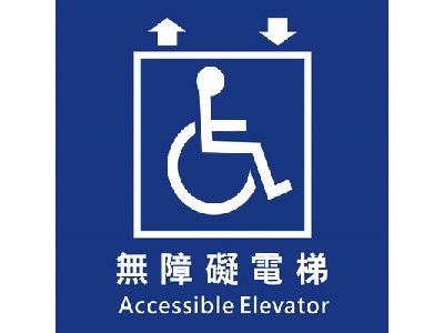無障礙電梯40×40cm