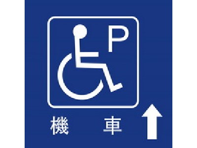 無障礙停車40×40cm