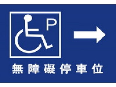 無障礙停車40×60cm