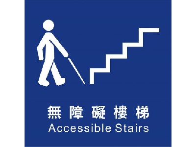 無障礙樓梯20×20cm