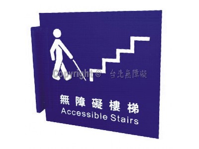 無障礙樓梯雙面立牌
