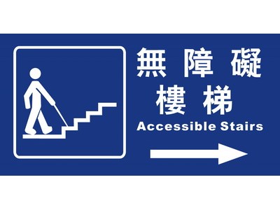 無障礙樓梯15×30cm