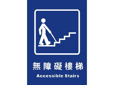 無障礙樓梯25×35cm