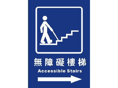 無障礙樓梯25×35cm