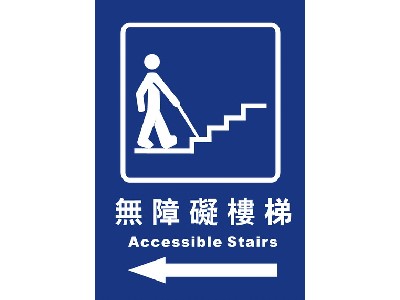 無障礙樓梯25×35cm