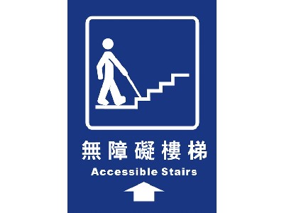 無障礙樓梯25×35cm