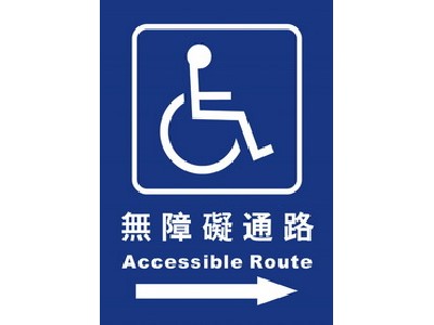 無障礙通路25×35cm
