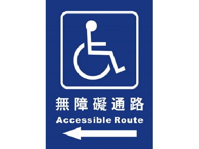無障礙通路25×35cm