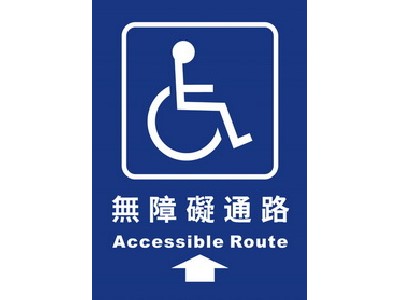 無障礙通路25×35cm