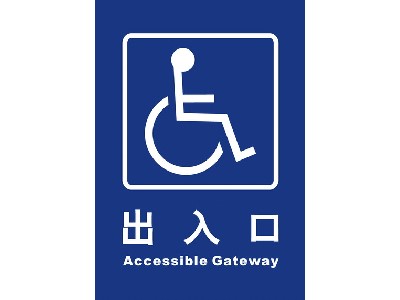 無障礙通路25×35cm