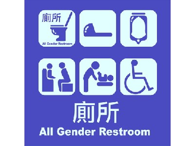 多功能廁所標示牌40×40