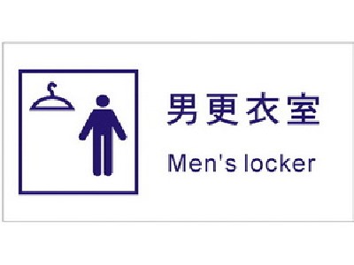 男更衣室標示牌