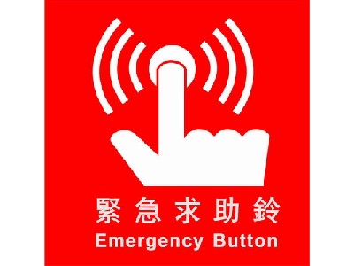 緊急求助鈴標示牌