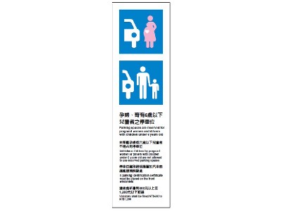 貼壁式婦幼停車位(直立式A款)
