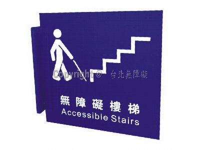 無障礙樓梯雙面立牌