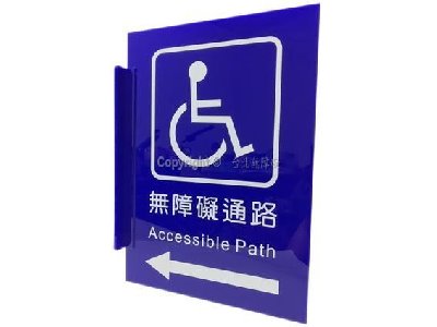 無障礙通路雙面立牌