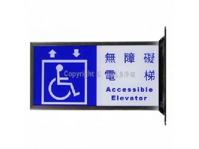 無障礙電梯雙面立