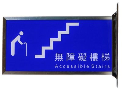 無障礙樓梯雙面立牌