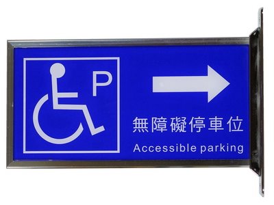 無障礙停車雙面立牌