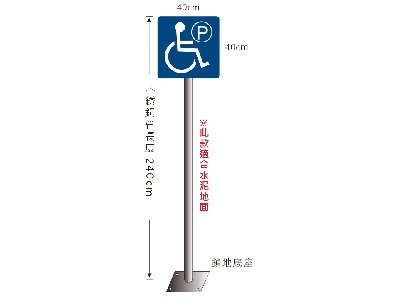 無障礙停車立柱牌(不銹鋼鎖地面)