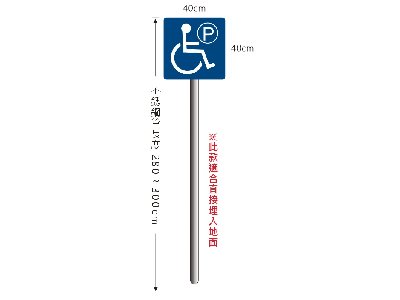 無障礙停車立柱牌(不銹鋼埋入地面)