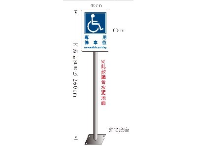 無障礙停車立柱牌(不銹鋼管路邊用)