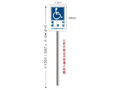 無障礙停車立柱牌(不銹鋼管路邊用)