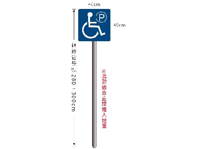 無障礙停車立柱牌(鍍鋅管/埋入地面)