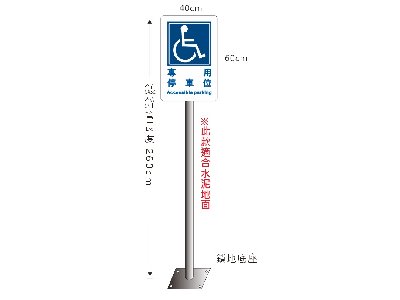 無障礙停車立柱牌(鍍鋅管鎖地面)
