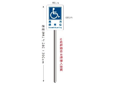 無障礙停車立柱牌(埋入地面)