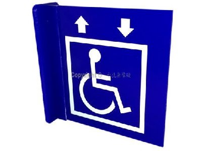 無障礙電梯雙面立牌(垂直牆面)