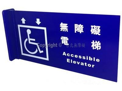 無障礙電梯雙面立牌(垂直牆面)