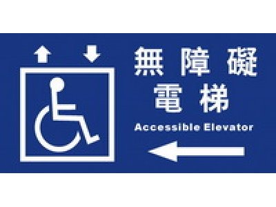 無障礙電梯15×30cm