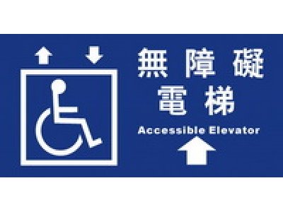 無障礙電梯15×30cm