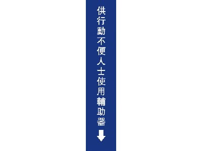 無障礙電梯輔助棒標誌牌6×30cm