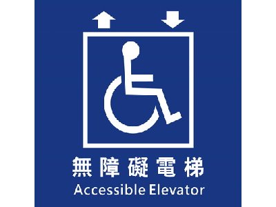 無障礙電梯40×40cm