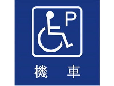 無障礙停車40×40cm