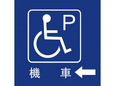 無障礙停車40×40cm