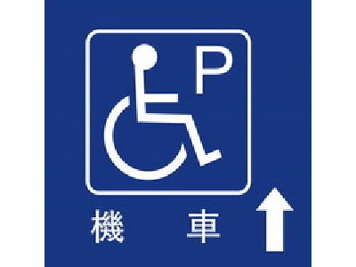 無障礙停車40×40cm