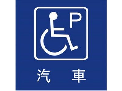 無障礙停車40×40cm