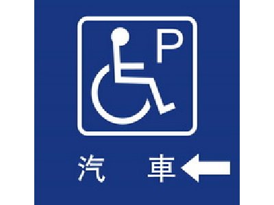 無障礙停車40×40cm