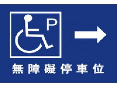 無障礙停車40×60cm