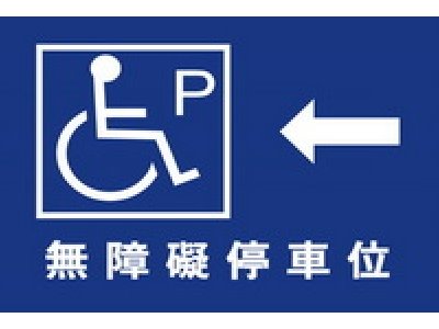 無障礙停車40×60cm