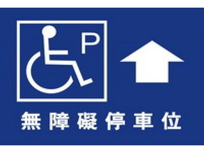 無障礙停車40×60cm