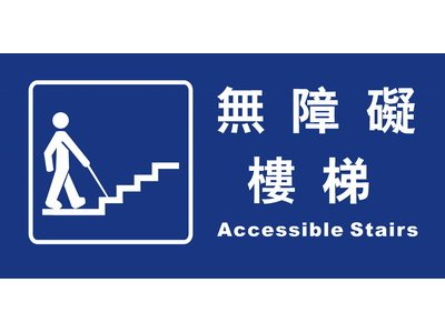 無障礙樓梯15×30cm