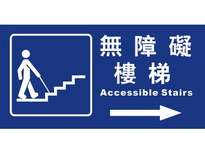 無障礙樓梯15×30cm