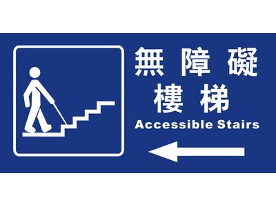 無障礙樓梯15×30cm